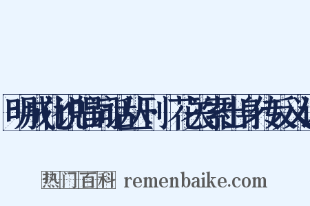 明成化说唱词话丛刊·花关索出身传反义词是什么意思的图片